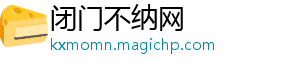 闭门不纳网